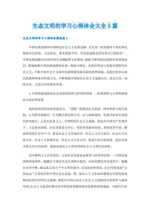 生态文明的学习心得体会大全5篇