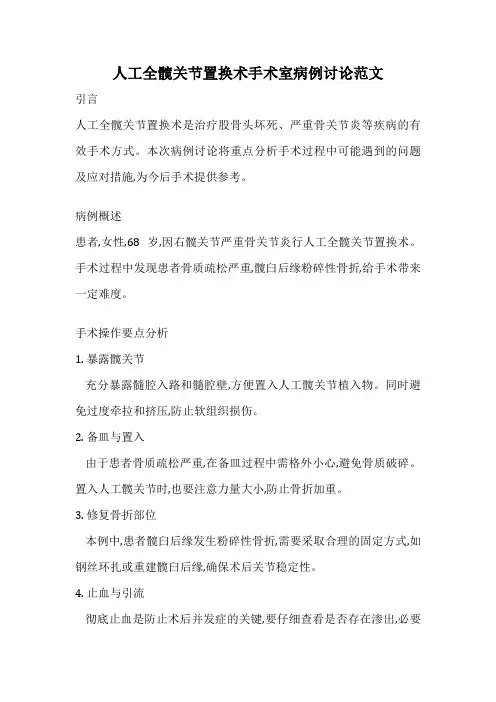 人工全髋关节置换术手术室病例讨论范文