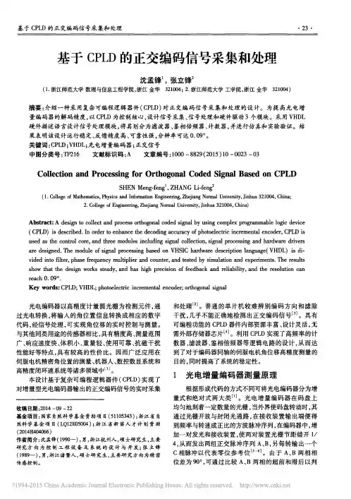 基于CPLD的正交编码信号采集和处理_沈孟锋