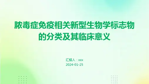 脓毒症免疫相关新型生物学标志物的分类及其临床意义PPT课件