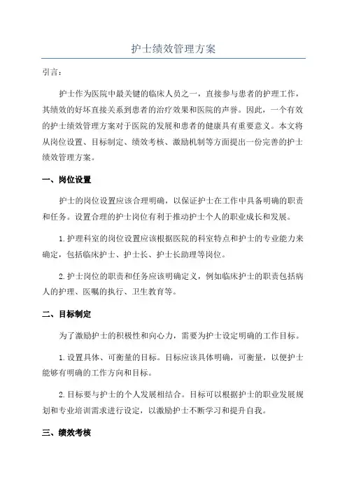 护士绩效管理方案