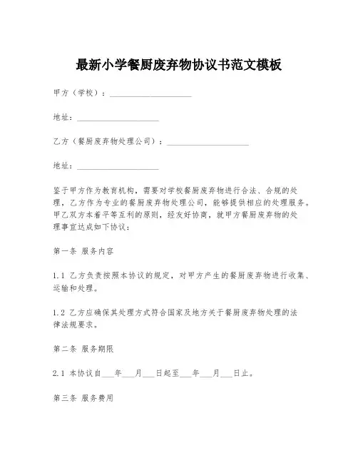 最新小学餐厨废弃物协议书范文模板