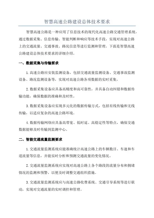 智慧高速公路建设总体技术要求