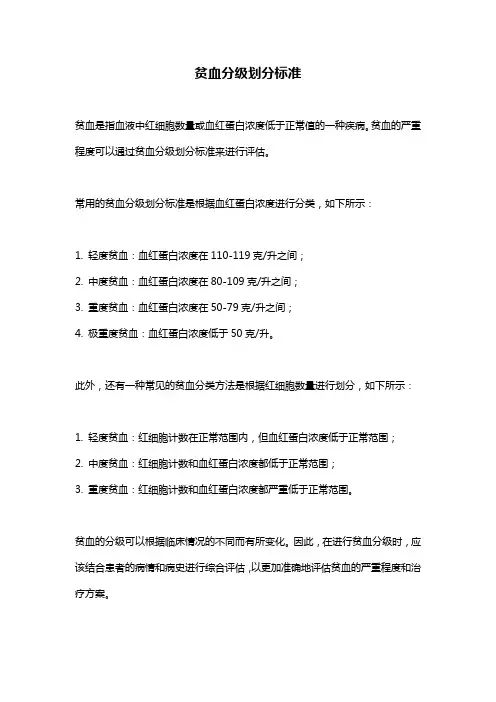 贫血分级划分标准