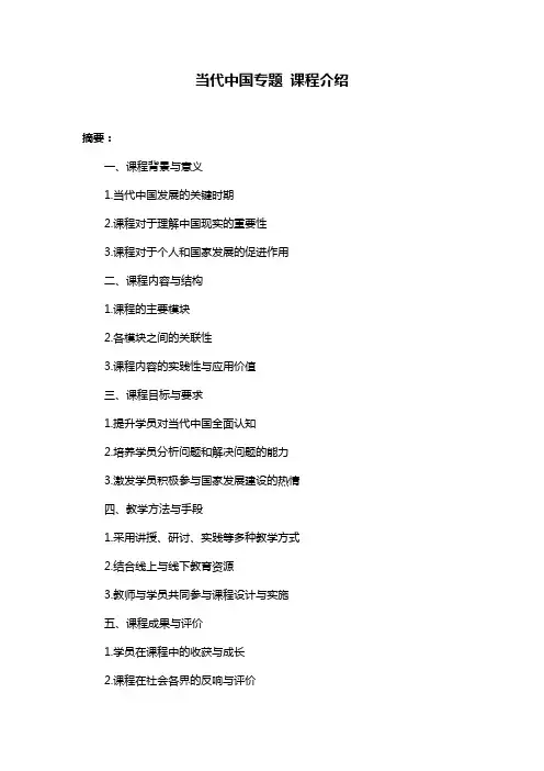当代中国专题 课程介绍
