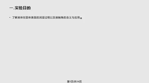 实验三 液固界面接触角的测量PPT课件