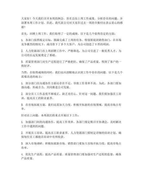 领导周例会发言稿