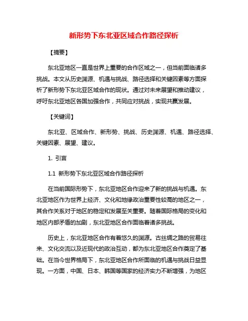 新形势下东北亚区域合作路径探析