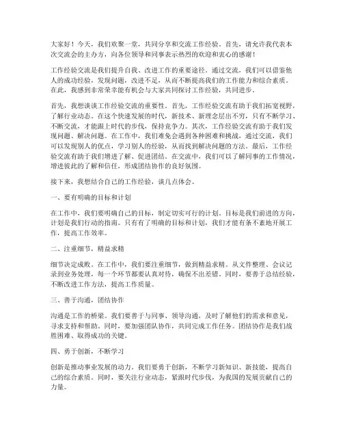 工作经验交流的开场发言稿