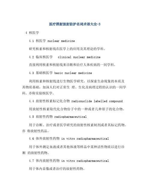 医疗照射放射防护名词术语大全
