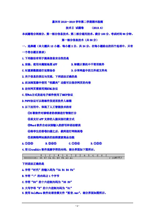 浙江省嘉兴市2018-2019学年高二下学期期末考试技术试题1 Word版含答案