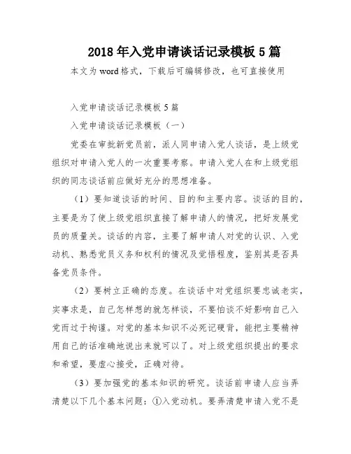 2018年入党申请谈话记录模板5篇