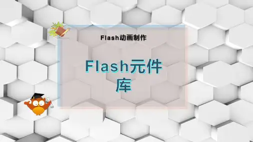 Flash元件库