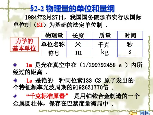 22物理量的单位和量纲