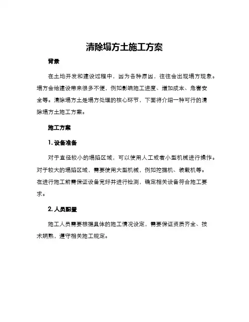 清除塌方土施工方案