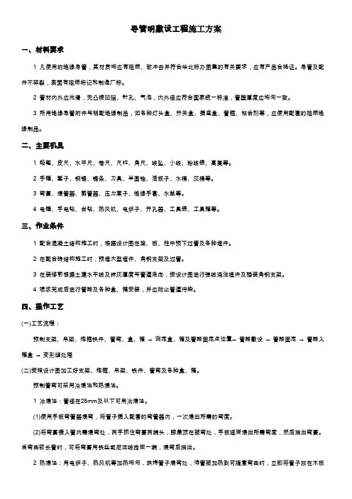 导管明敷设工程施工方案