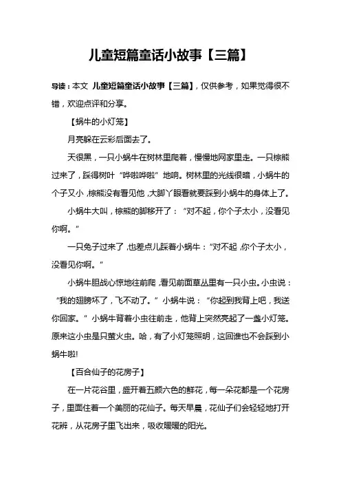 儿童短篇童话小故事【三篇】