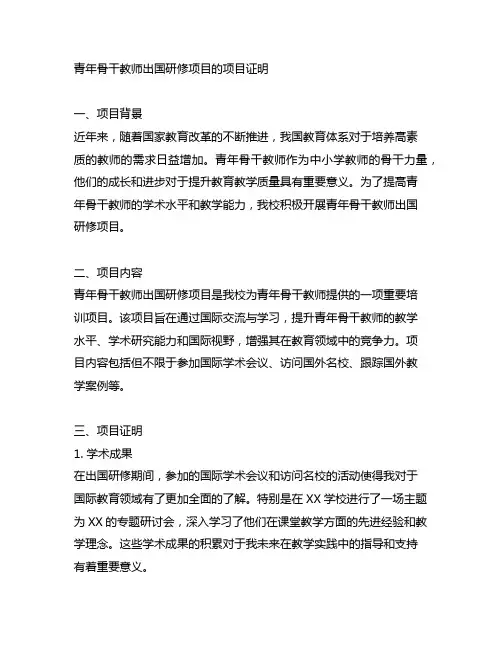 青年骨干教师出国研修项目的项目证明
