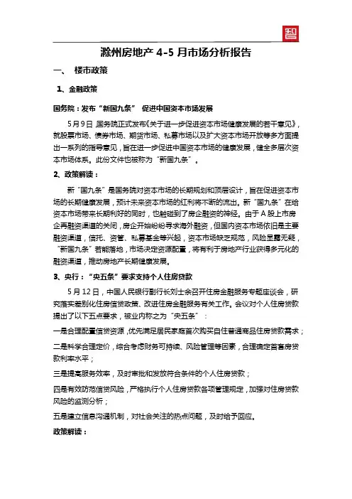 滁州房地产4-5月市场分析报告