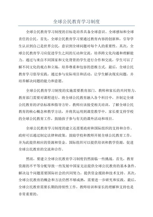 全球公民教育学习制度