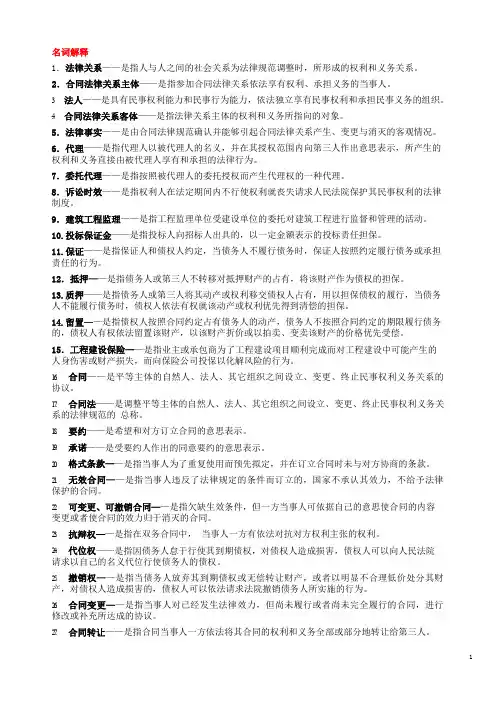 《建设工程合同(含FIDIC)条款》简答题名词解释