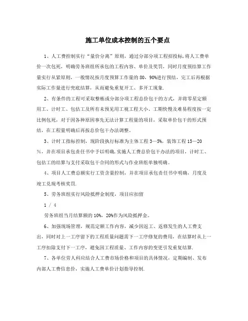 施工单位成本控制的五个要点