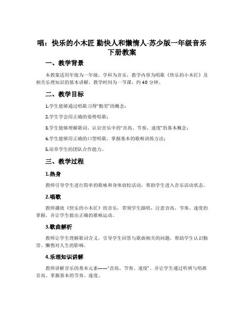 唱：快乐的小木匠 勤快人和懒惰人-苏少版一年级音乐下册教案