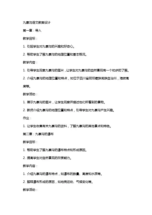 九寨沟语文教案设计