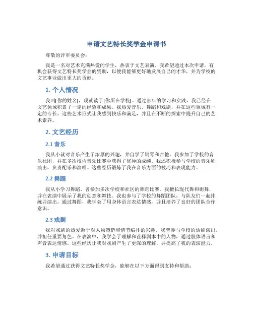 申请文艺特长奖学金申请书