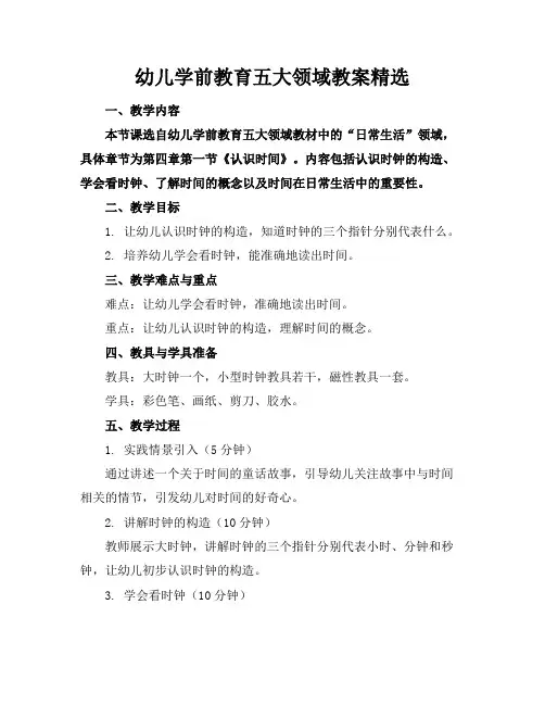 幼儿学前教育五大领域教案精选(1)