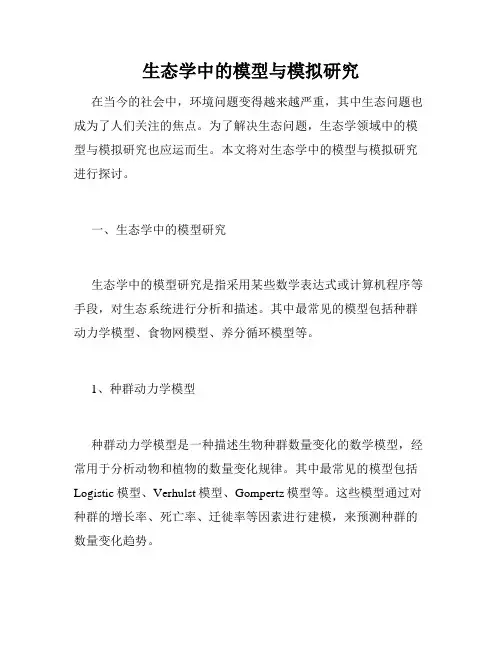 生态学中的模型与模拟研究