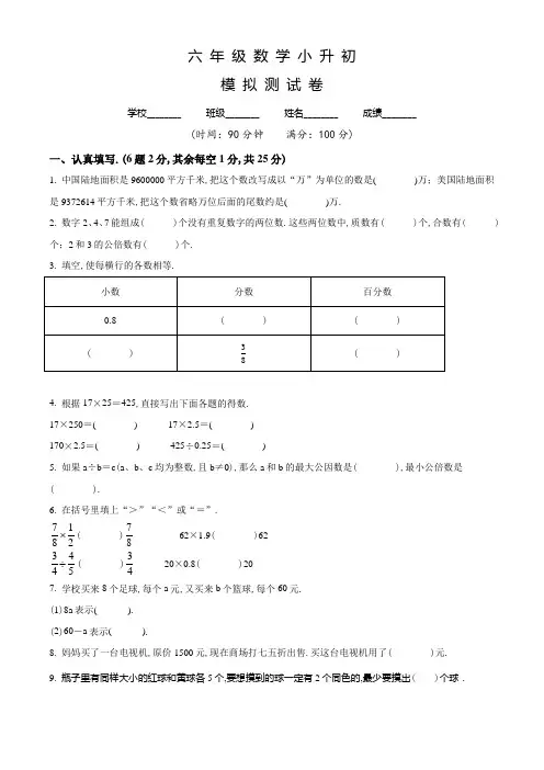 人教版小升初《数学检测卷》含答案解析