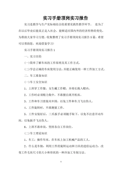 实习手册顶岗实习报告(精编版)