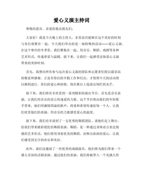 爱心义演主持词