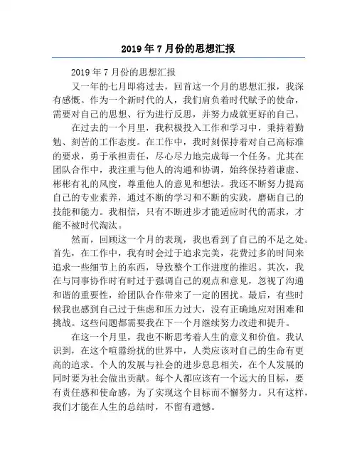 2019年7月份的思想汇报