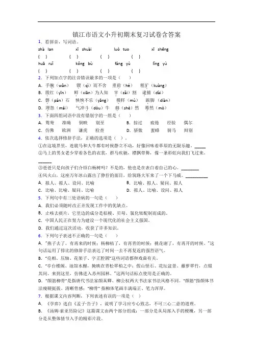 镇江市语文小升初期末复习试卷含答案