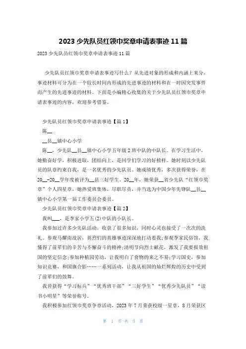 2023少先队员红领巾奖章申请表事迹11篇
