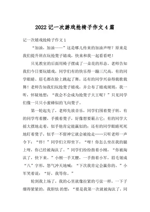 2022记一次游戏抢椅子作文4篇