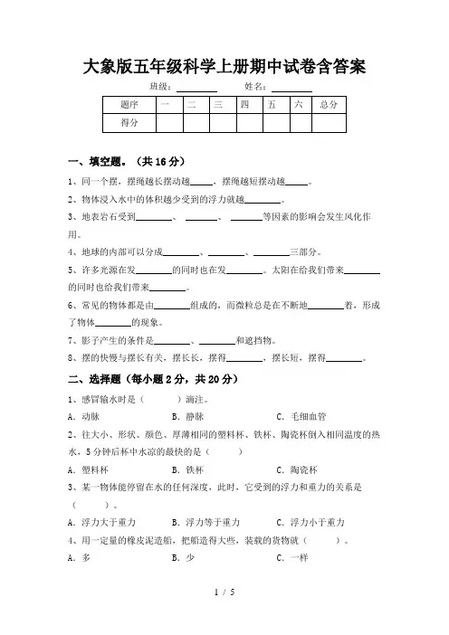 大象版五年级科学上册期中试卷含答案