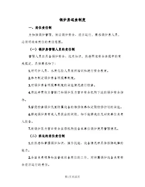 锅炉房巡查制度(五篇)