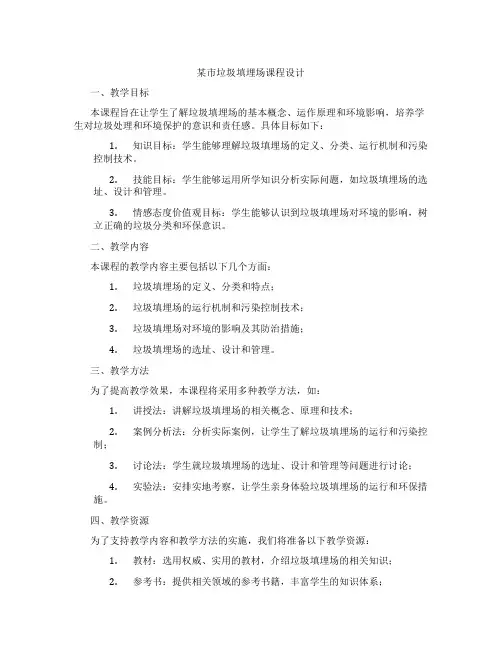 某市垃圾填埋场课程设计