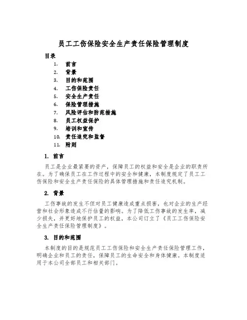 员工工伤保险安全生产责任保险管理制度