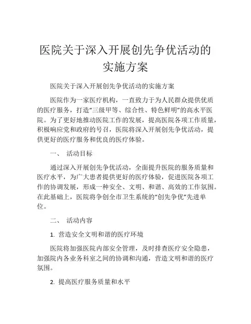 医院关于深入开展创先争优活动的实施方案
