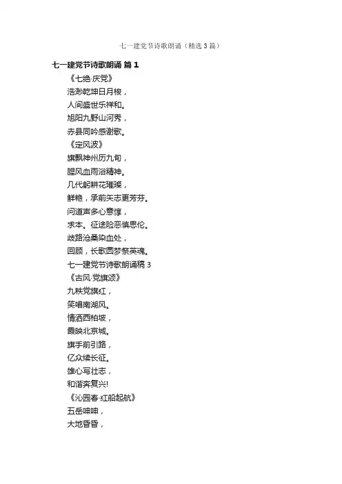 七一建党节诗歌朗诵（精选3篇）