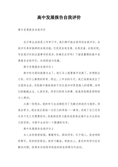 高中发展报告自我评价