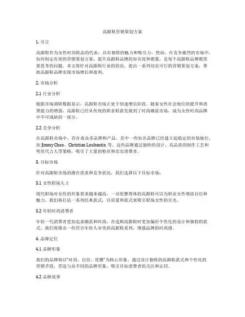 高跟鞋营销策划方案