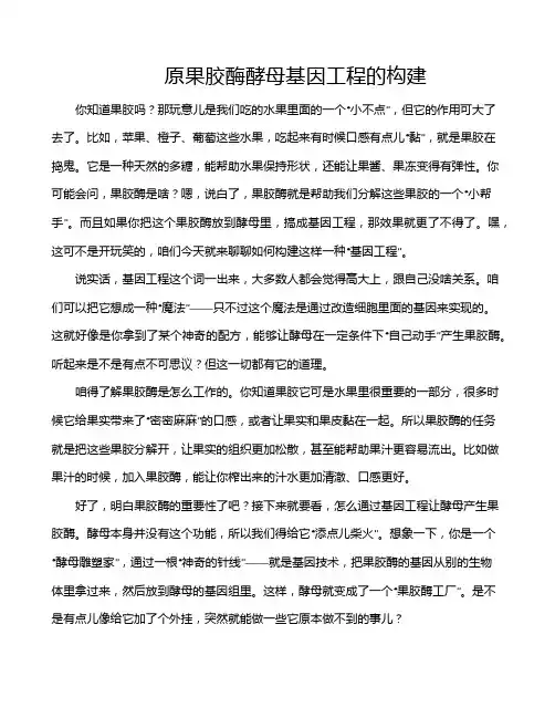 原果胶酶酵母基因工程的构建