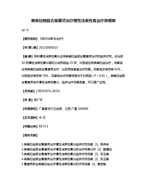 奥美拉唑联合胃康灵治疗慢性浅表性胃炎疗效观察