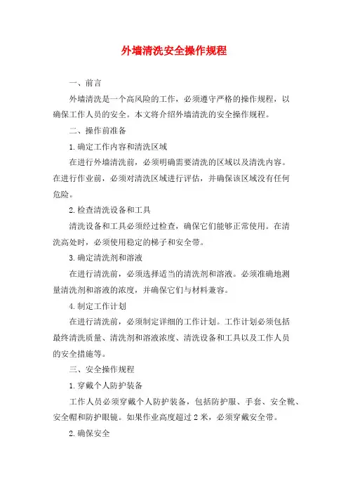 外墙清洗安全操作规程