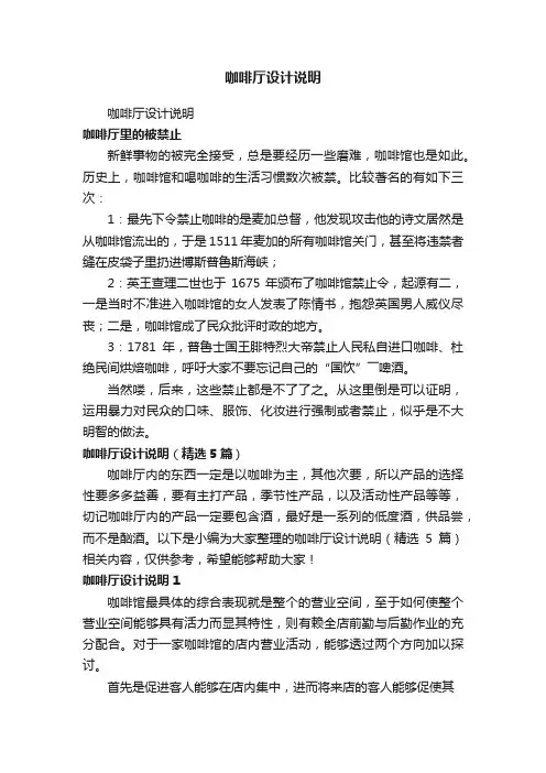 咖啡厅设计说明（精选5篇）